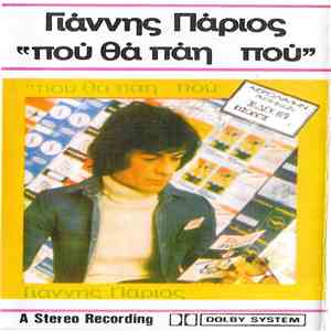 Γιάννης Πάριος - Που Θα Πάη Που album