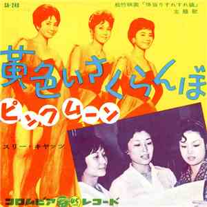 スリー・キャッツ - 黄色いさくらんぼ album