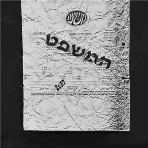 משינה - המשפט album