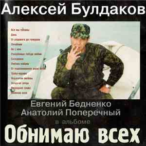 Алексей Булдаков - Обнимаю Всех album