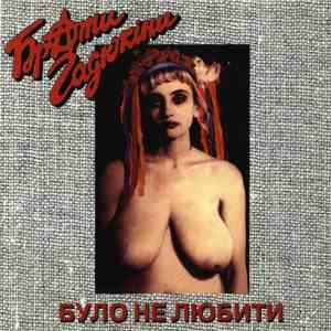 Брати Гадюкіни - Було Не Любити album