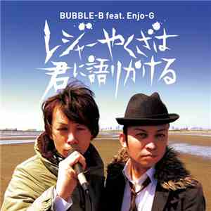 Bubble-B feat. Enjo-G - レジャーやくざは君に語りかける album