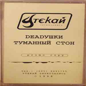 Deadушки / Туманный Стон - Deadушки / Туманный Стон album