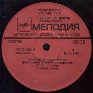 Фестиваль - Ансамбль «Фестиваль» Поет Песни Оскара Фельцмана album