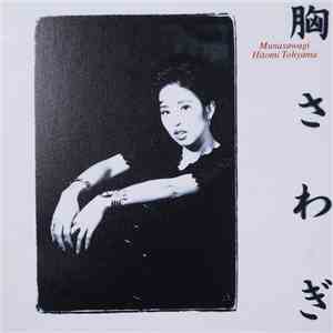 Hitomi Tohyama - 胸さわぎ - Munasawagi album