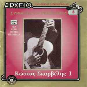 Κώστας Σκαρβέλης - I album