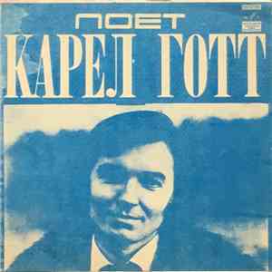 Карел Готт - Я Открываю Двери album