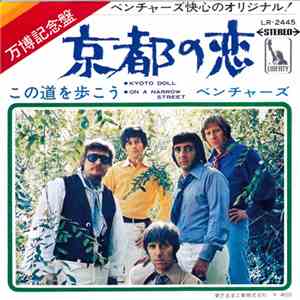 ベンチャーズ - 京都の恋 = Kyoto Doll album