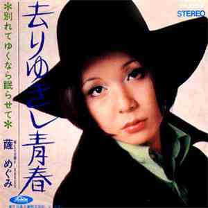 Mégumi Satsu - 去りゆきし青春／別れてゆくなら眠らせて album