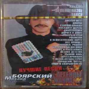 Михаил Боярский - Лучшие Песни album