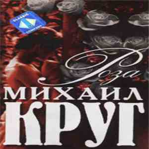 Михаил Круг - Роза album