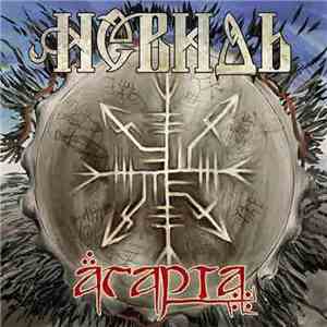 Невидь - Агарта album