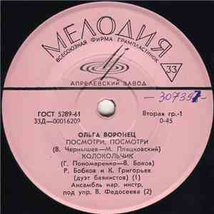 Ольга Воронец - Посмотри, Посмотри album