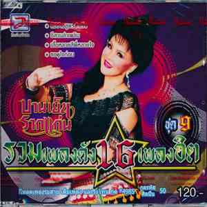บานเย็น รากแก่น - Ruam Pleng Dunk 16 Pleng Hit album