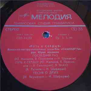 Самоцветы - Путь К Сердцу album