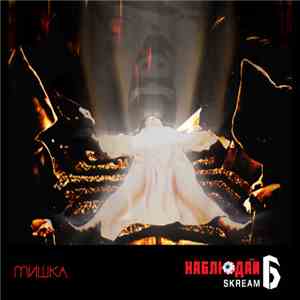 Skream - Мишка Presents Keep Watch Vol. VI album
