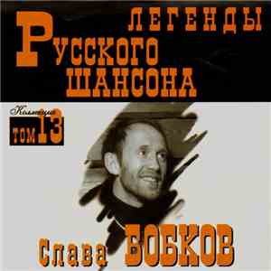 Слава Бобков - Легенды Русского Шансона album