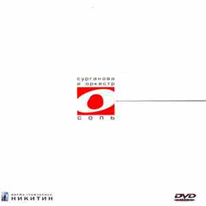 Сурганова И Оркестр - Соль album