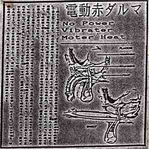 The Dendou Aka Daruma - No Power Vibrator Moter Heat album