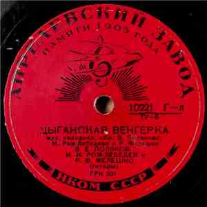 В. Поляков, И. Ром-Лебедев И Р. Мелешко - Цыганская Венгерка / Цыганская Плясовая album