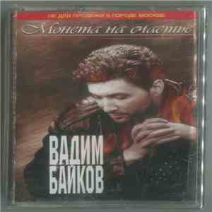 Вадим Байков - Монета На Счастье album