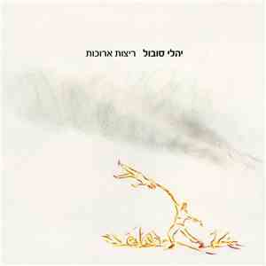 Yali Sobol - ריצות ארוכות album