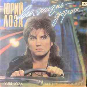 Юрий Лоза - Вся Жизнь - Дорога album
