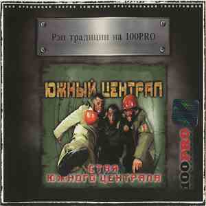 Южный Централ - Стая Южного Централа album