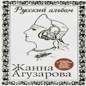 Жанна Агузарова - Русский Альбом album