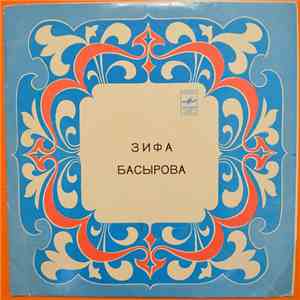 Зифа Басырова - Зифа Басырова album