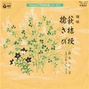 藤本二三吉 - 萩桔梗 / 槍さび album