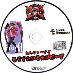 ろりすたいる★がばーず - あんりりーすど album