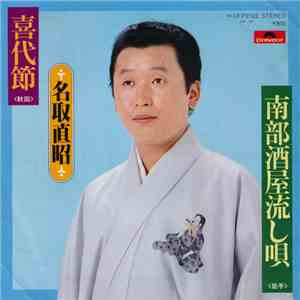 名取直昭 - 喜代節 / 南部酒屋流し唄 album