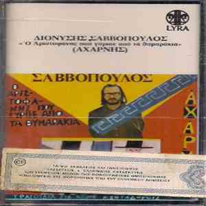Διονύσης Σαββόπουλος - Αχαρνής / Ο Αριστοφάνης Που Γύρισε Από Τα Θυμαράκια album