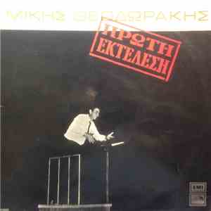 Μίκης Θεοδωράκης - Πρώτη Εκτέλεση album