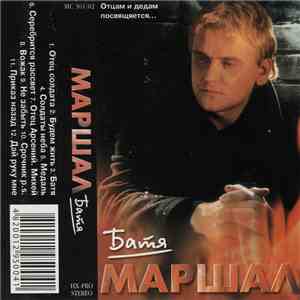 Александр Маршал - Батя album