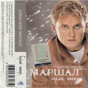 Александр Маршал - Белый Пепел album