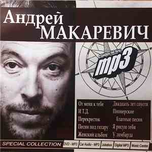 Андрей Макаревич - Mp3 album