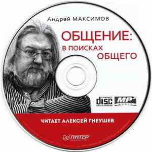 Андрей Максимов - Общение: В Поисках Общего album