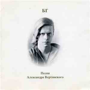 БГ - Песни Александра Вертинского album