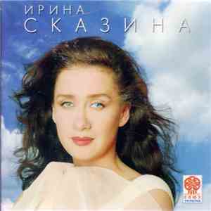 Ирина Сказина - Где-то Там... album