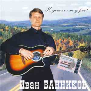 Иван Банников - Я Устал От Дорог! album