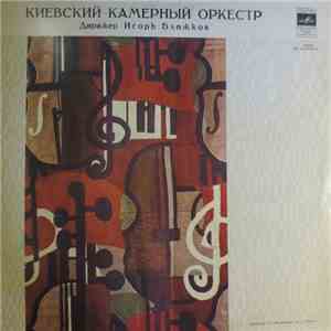 Киевский камерный оркестр - Д. Шостакович, Б. Бриттен - Untitled album
