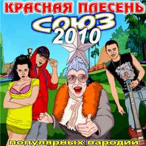 Красная Плесень - Союз популярных пародий 2010 album