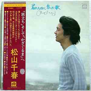 Matsuyama Chiharu - 君のために作った歌 album