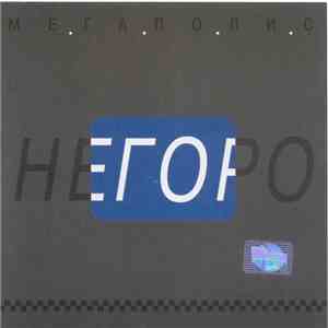 М.Е.Г.А.П.О.Л.И.С. - Негоро album
