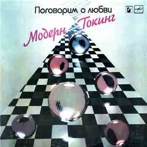 Модерн Токинг - Поговорим О Любви album