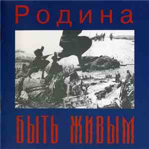 Родина - Быть Живым album