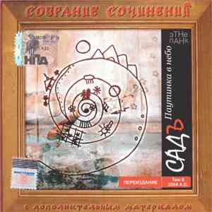 Садъ - Паутинка В Небо album