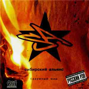 Сибирский Альянс - Безумный Мир album